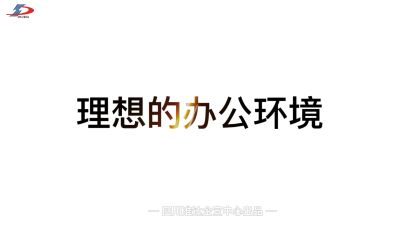理想的办公环境究竟是什么样？准达告诉你！